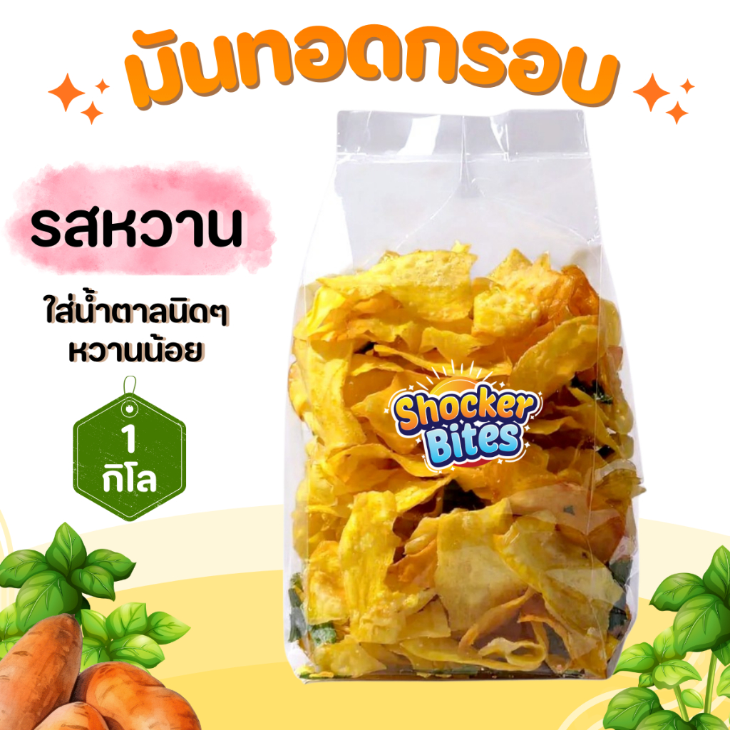 มันทอดกรอบ มันฉาบ (รสหวาน) 1 กิโลกรัม สินค้าสามารถแตกหักได้จากการขนส่ง