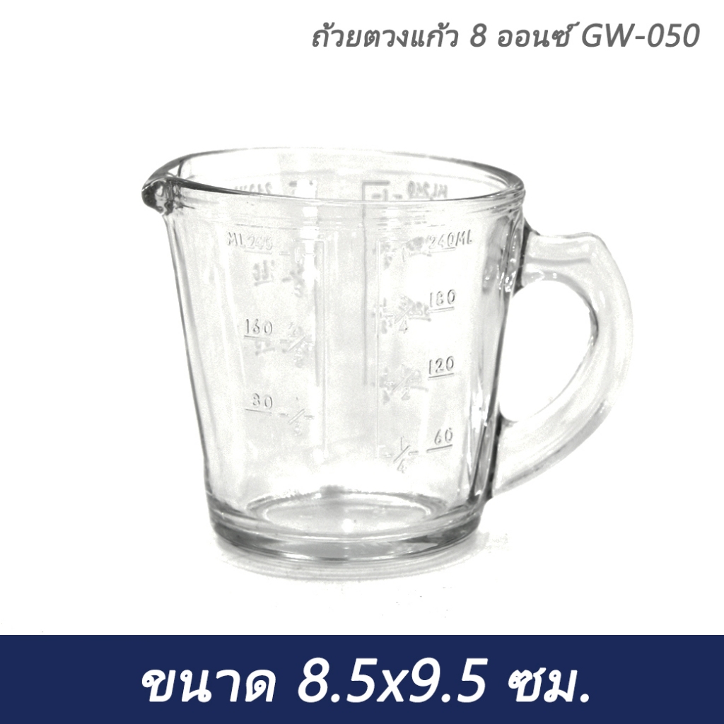 ถ้วยตวงแก้ว 8 ออนซ์ GW-050 ขนาด 8.5x9.5 ซม