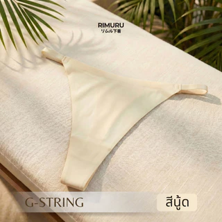 RIMURU รุ่น G-String กางเกงในเอวต่ำ ทรงบิกินี่ ดีไซน์ไร้ขอบ สุดเซ็กซี่