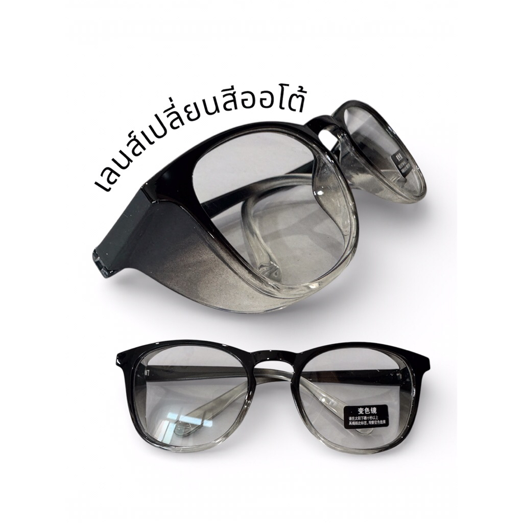 แว่นกันลมกันฝุ่น เลนส์ออโต้เปลี่ยนสีเมื่อโดนแดด( แถมกล่องแว่น)