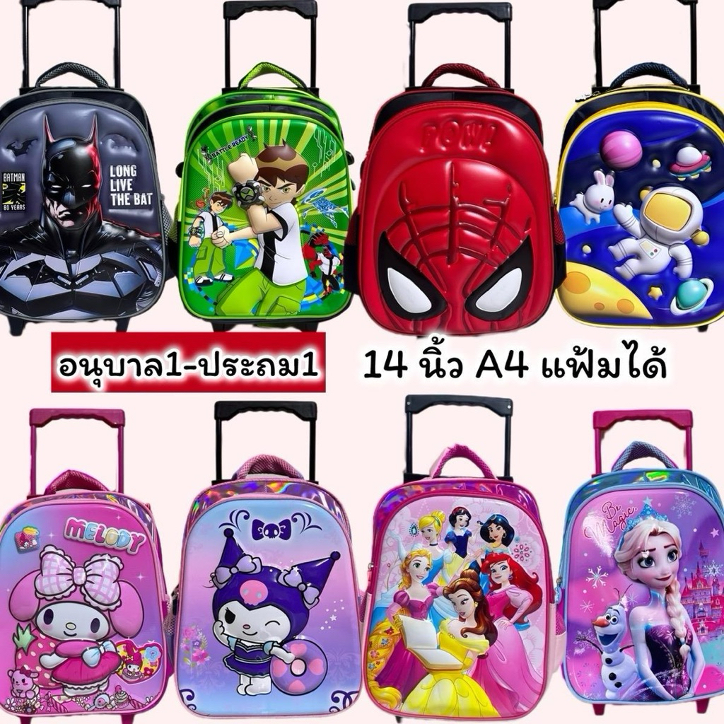 ล้อลากนักเรียน 14 นิ้ว ใส่เอสี่และแฟ้มได้กระเป๋าสะพายหลัง ล้อลาก