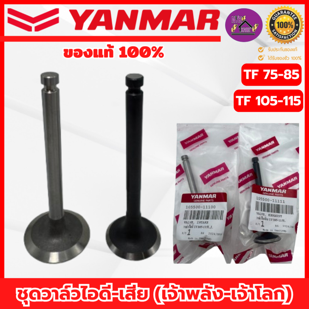 ชุดลิ้นวาล์ว ไอดี-เสีย ยันม่าร์(YANMAR) อะไหล่แท้100% TF 75 / 85 / 105 / 115 (รุ่น เจ้าพลัง-เจ้าโลก)