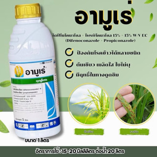 อามูเร่ (ของแท้)( ไดฟีโนโคนาโซล 15% +โพรพิโคนาโซล 15% ) กำจั…