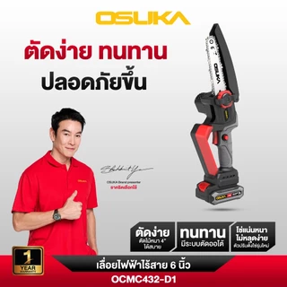 เลื่อยโซ่ไร้สาย / เลื่อยตัดแต่งกิ่ง 6 นิ้วไร้สาย 20V. รุ่น OCMC432-D1 Osuka *รุ่นนี้ไม่มีต่อกิ่ง*