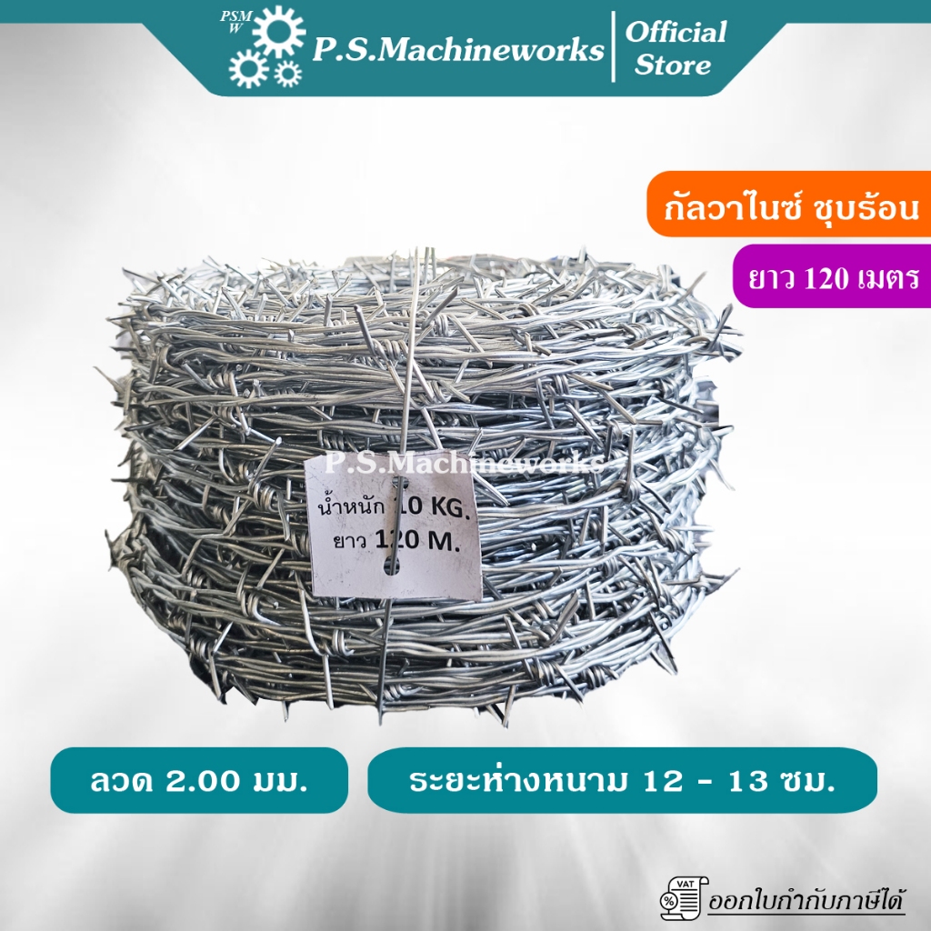 PS ลวดหนาม ลวด 2 มม. ความยาว 120 เมตร/ม้วน ชุบกัลวาไนซ์ [แบบชุบร้อน] ทนการเกิดสนิม หนามเต็มตลอดม้วน