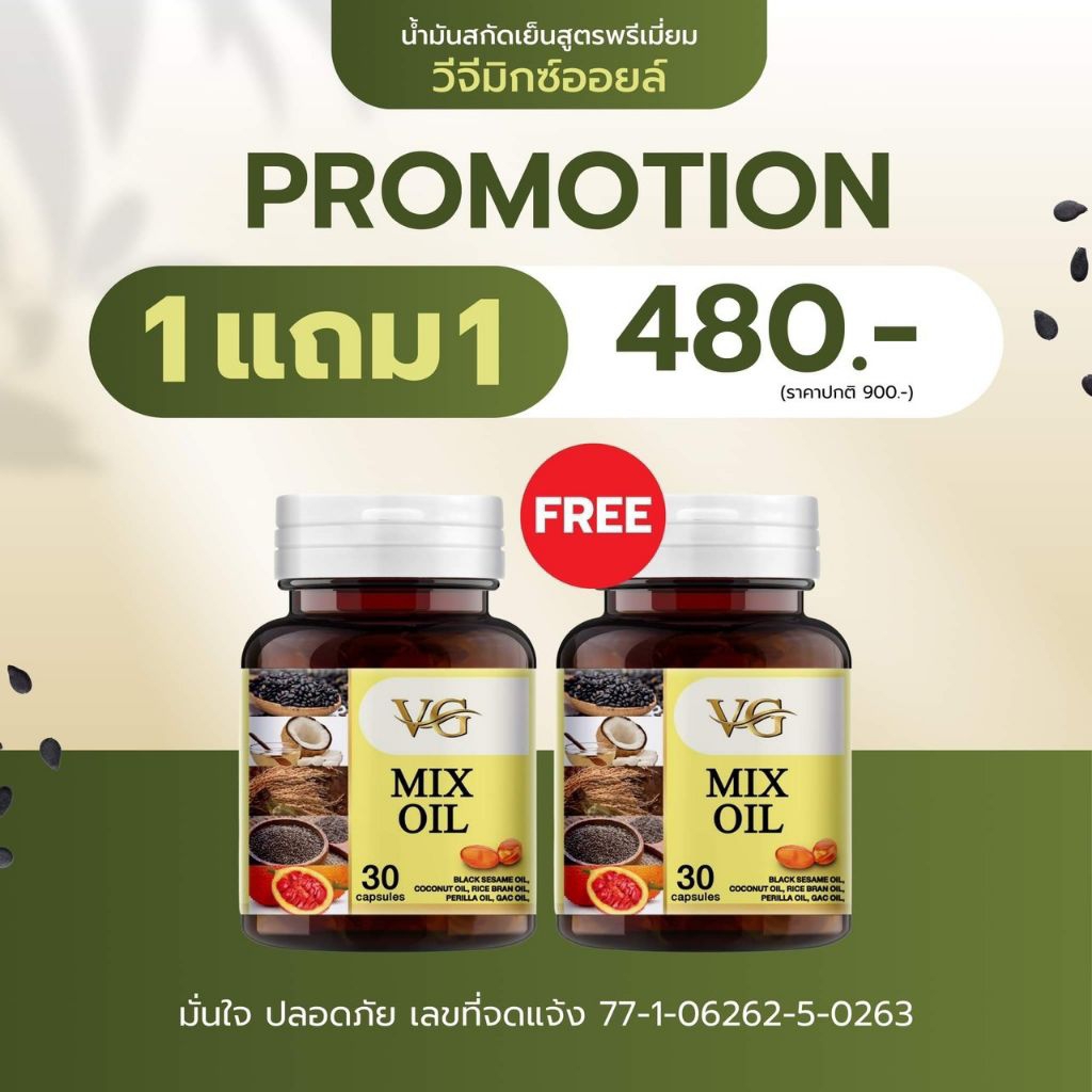 1 แถม 1 กระปุก - Vg Mix Oil น้ำมันสกัดเย็น 5 ชนิด ( ของแท้จากบริษัท ) ส่งฟรี เก็บเงินปลายทาง