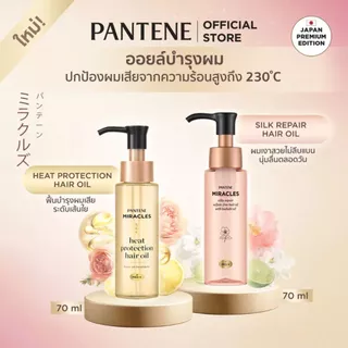 แพนทีน ออยล์บำรุงผม มิราเคิล แฮร์ ออยล์ ปริมาณ 70 มล. มีให้เลือก 2 สูตร