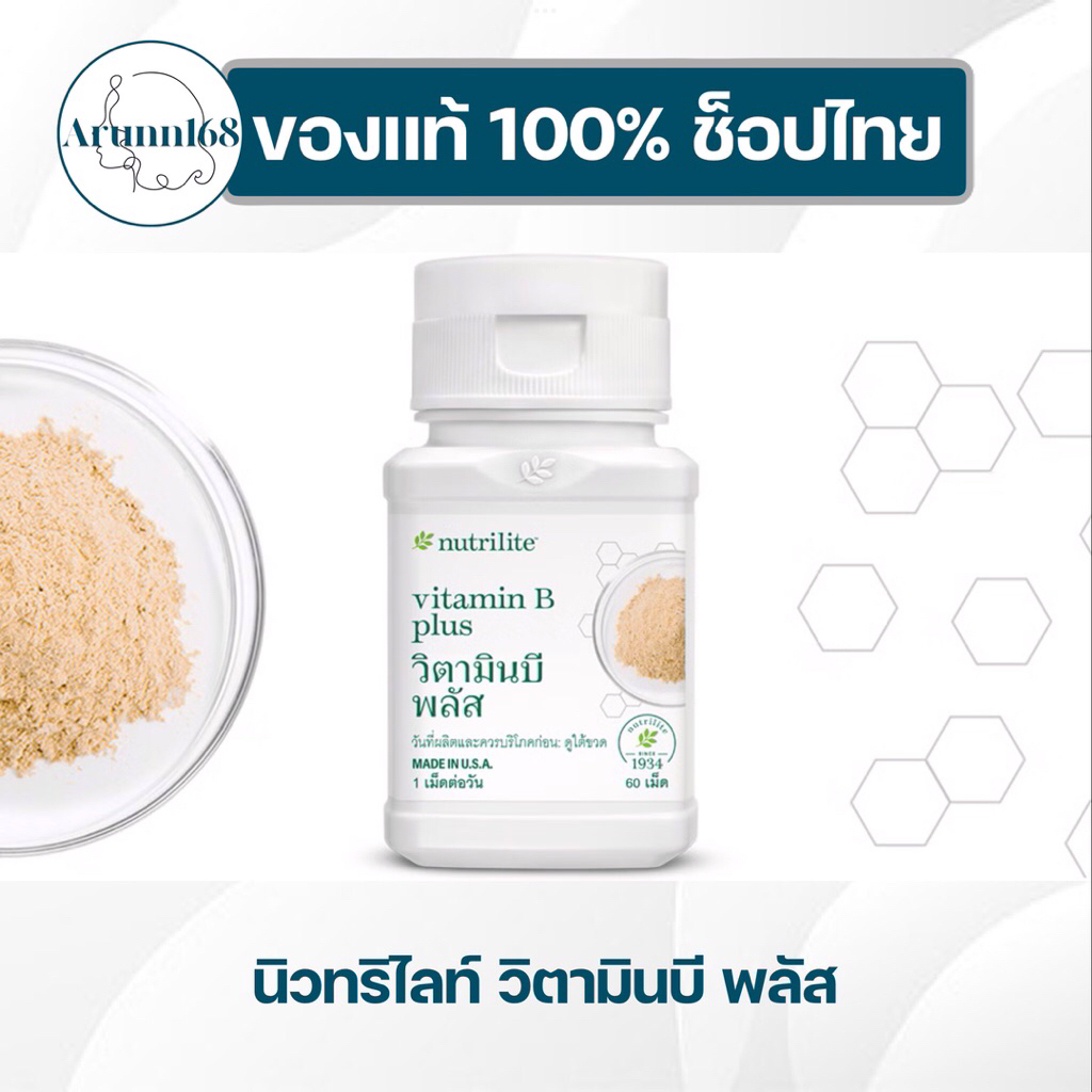 วิตามินบี พลัส นิวทริไลท์ แอมเวย์ Amway ของแท้ ช็อปไทย
