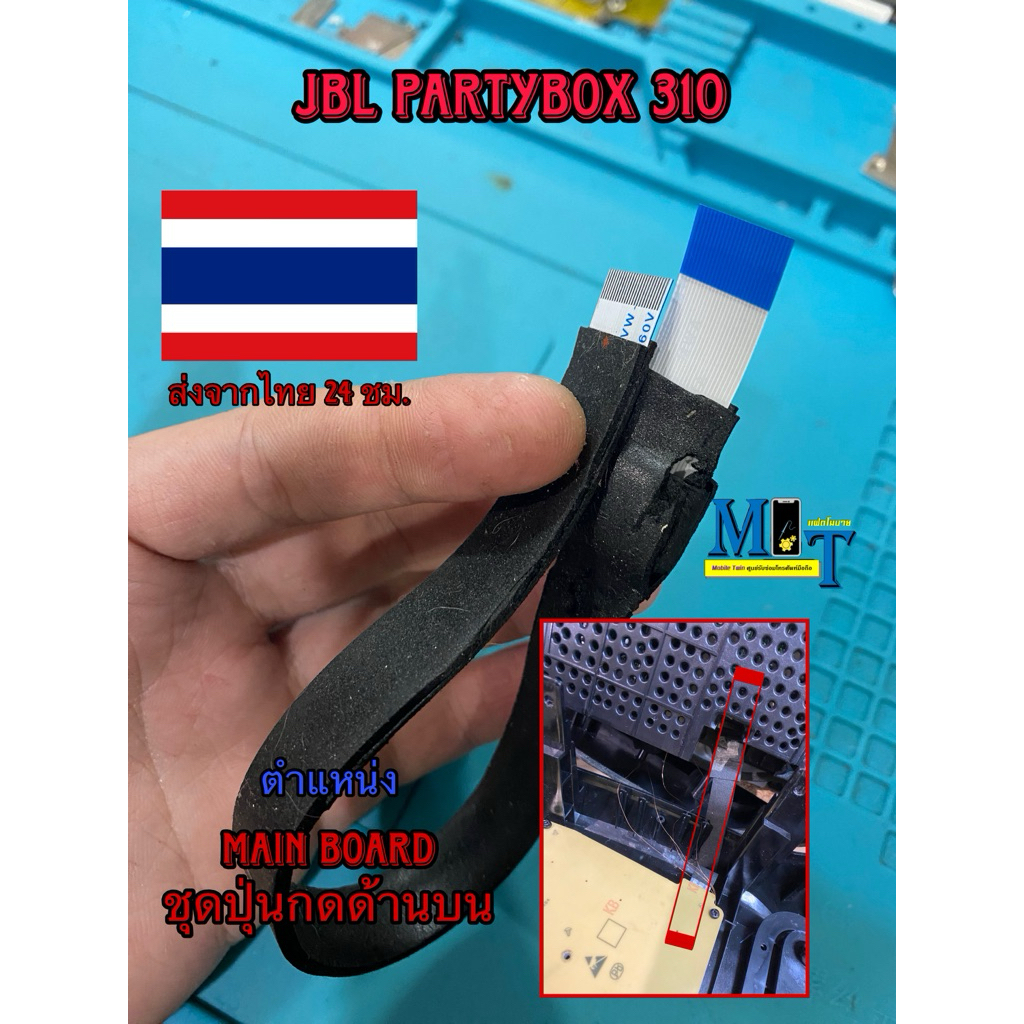 สายแพร jbl partybox 310 (ชุดบอร์ดกลางมาบอร์ดบน)