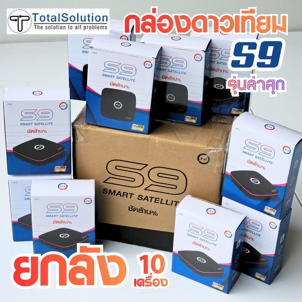 กล่องดาวเทียม S9 HD S2X HD PSI (x10 x5 เครื่อง) ยกลัง ราคาส่ง ขายส่ง กล่องรับสัญญาณ จานดาวเทียม S2HD