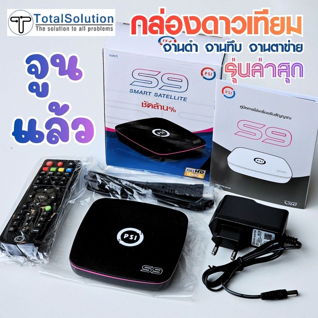 PSI S9 HD (รุ่นใหม่) S2X HD พร้อมดู << จูนให้แล้ว >> กล่องดาวเทียม กล่องจานดาวเทียม พีเอสไอ S9HD S2XHD C Band KU