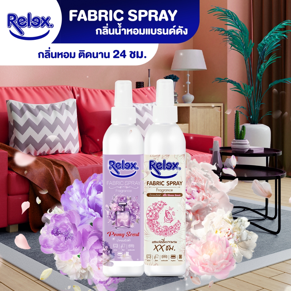 [ 2 แถม 2 ] Relex น้ำหอมฉีดผ้า 270 มล ใช้สำหรับฉีดเสื้อผ้า ให้เสื้อผ้ามีกลิ่นหอมหรูหรา มีระดับ