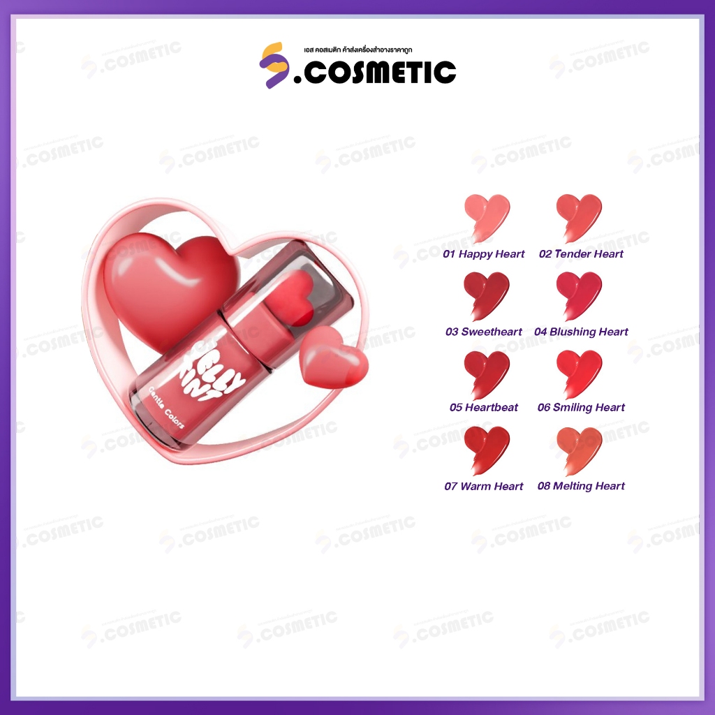 Gentle Colors Jelly Tint 2g. (มีให้เลือก 8 เฉดสี)