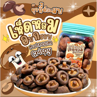 (ส่งฟรี) เห็ดหอมอบกรอบ ยกถัง มี2ไซต์ให้เลือก กรอบหอมหวานเคี้ยวเพลิน ตุ๊กกี้ตัวแสบ