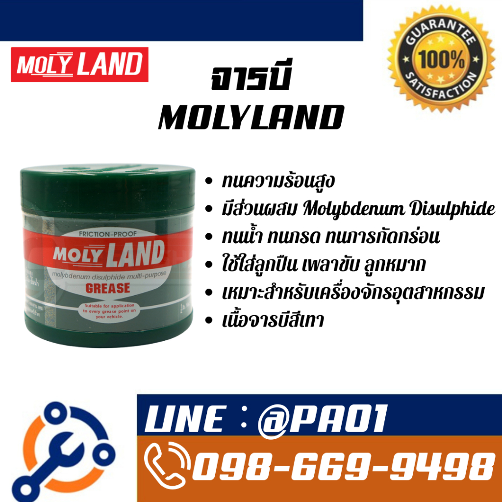 จารบี MOLYLAND จารบี MOLYLAND แท้ จาระบีหัวเพลาขับ โมลี่แลนด์ จารบีเหลวเนื้อสีเทาดำ ยอดนิยมอันดับหนึ่ง