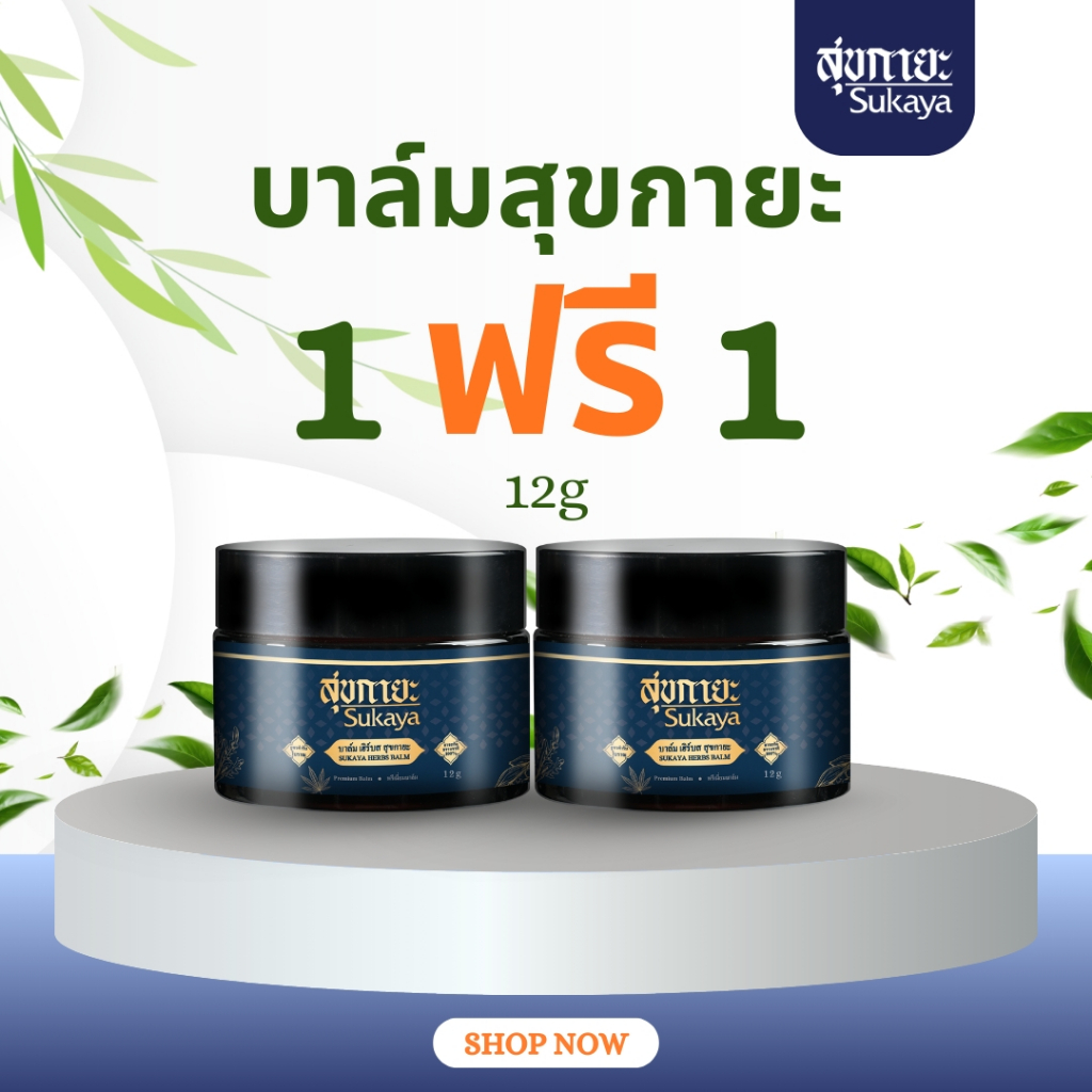 [1แถม1] Sukaya บาล์ม 12g บาล์มสมุนไพร บาล์มอโรม่า บาล์มไมเกรน บาล์มสุขกายะ ปวดเมื่อย ผ่อนคลาย