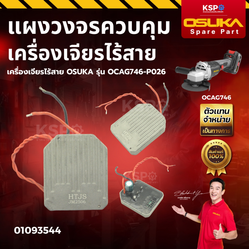 แผงวงจรควบคุม เครื่องเจียรไร้สาย OSUKA รุ่น OCAG746-P026 เครื่องมือช่าง