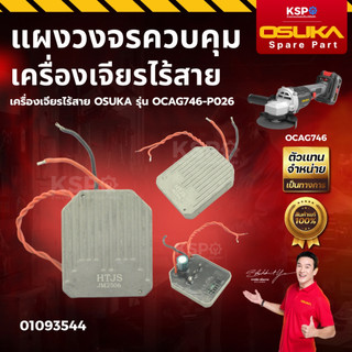 แผงวงจรควบคุม เครื่องเจียรไร้สาย OSUKA รุ่น OCAG746-P026 เครื่องมือช่าง