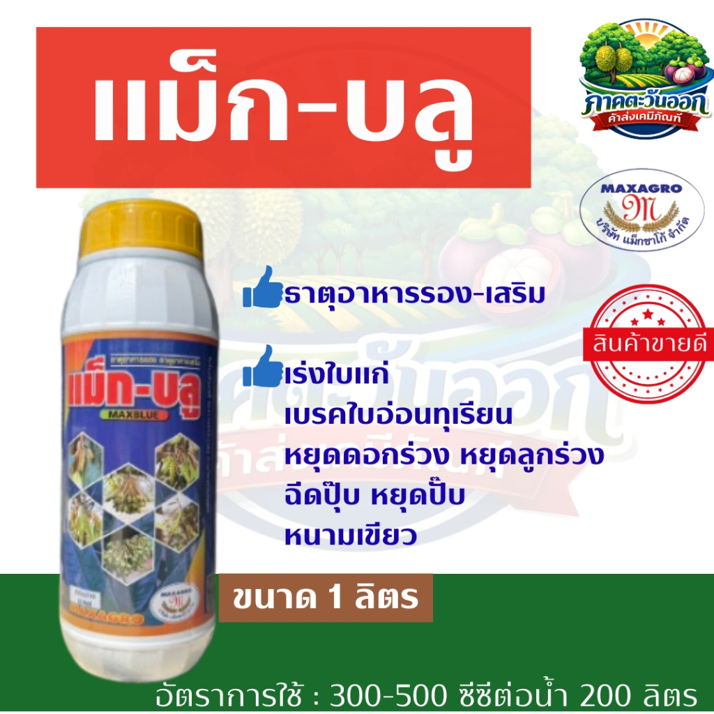 แม็ก-บลู เบรคใบอ่อน ฉีดปุ๊บ หยุดปั๊บ แม็กซาโก้ ขนาด 1 ลิตร