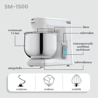 Russell Taylors เครื่องผสมอาหาร เครื่องผสมแป้ง นวดแป้ง 7.5 ลิตร Stand Mixer 1500w SM-1500