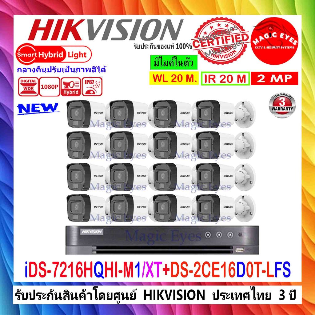 HIKVISION ColorVu IR 2MP รุ่น DS-2CE16D0T-LFS 2.8//3.6(16)+DVR IDS-7216HQHI-M1/XT(1) หรือ IDS-7216HQ