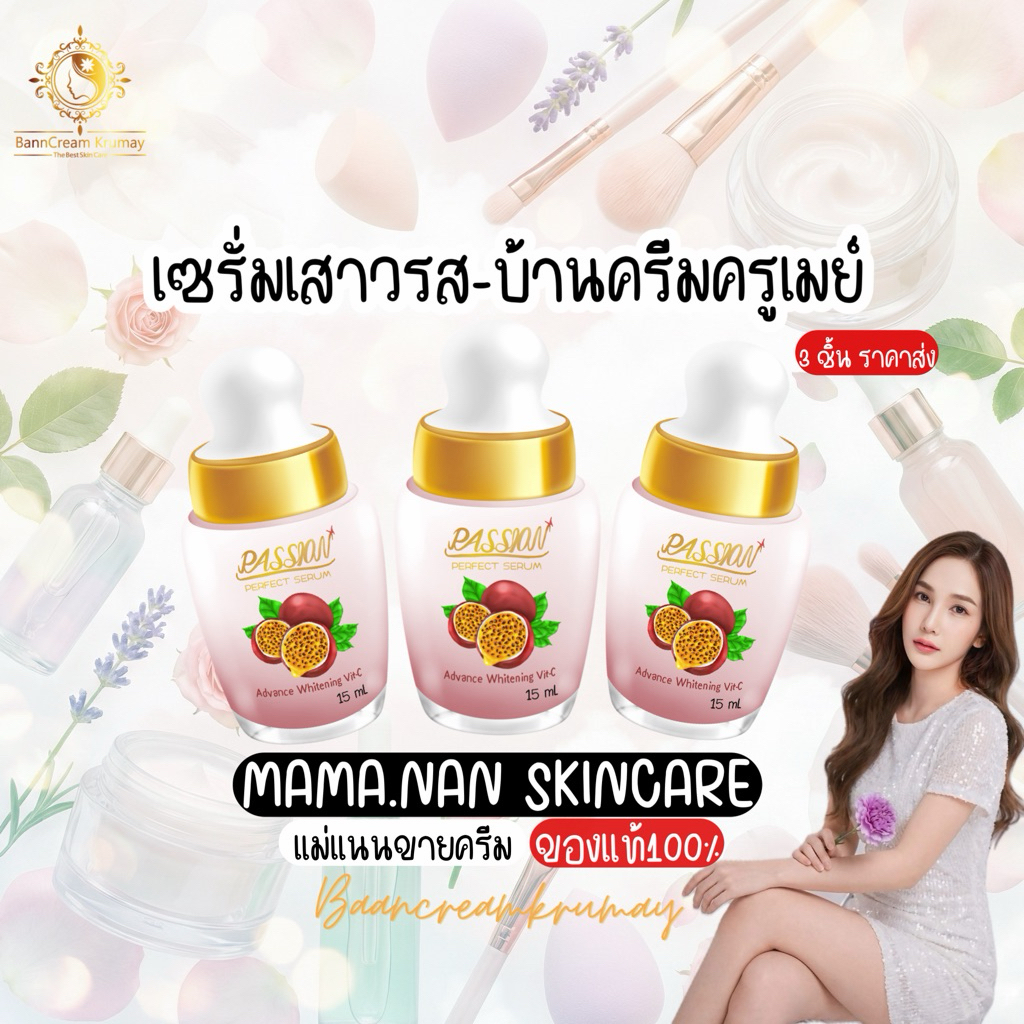 เซรั่มเสาวรส (กด3ขวด ได้ราคาส่ง) บ้านครีมครูเมย์ พร้อมส่ง