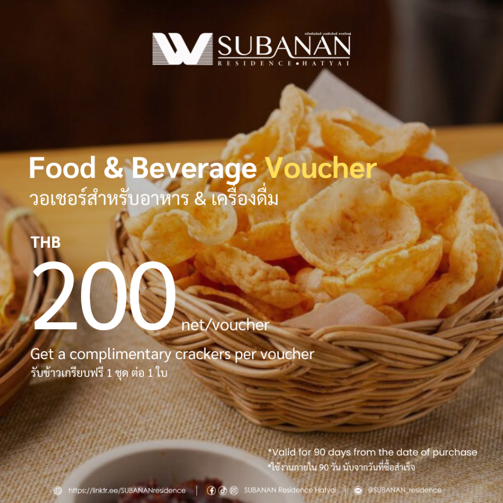 [E-Voucher] ค่าอาหารและเครื่องดื่ม [มูลค่า 200THB] (ฟรี! ข้าวเกรียบ 1 ตะกร้า)