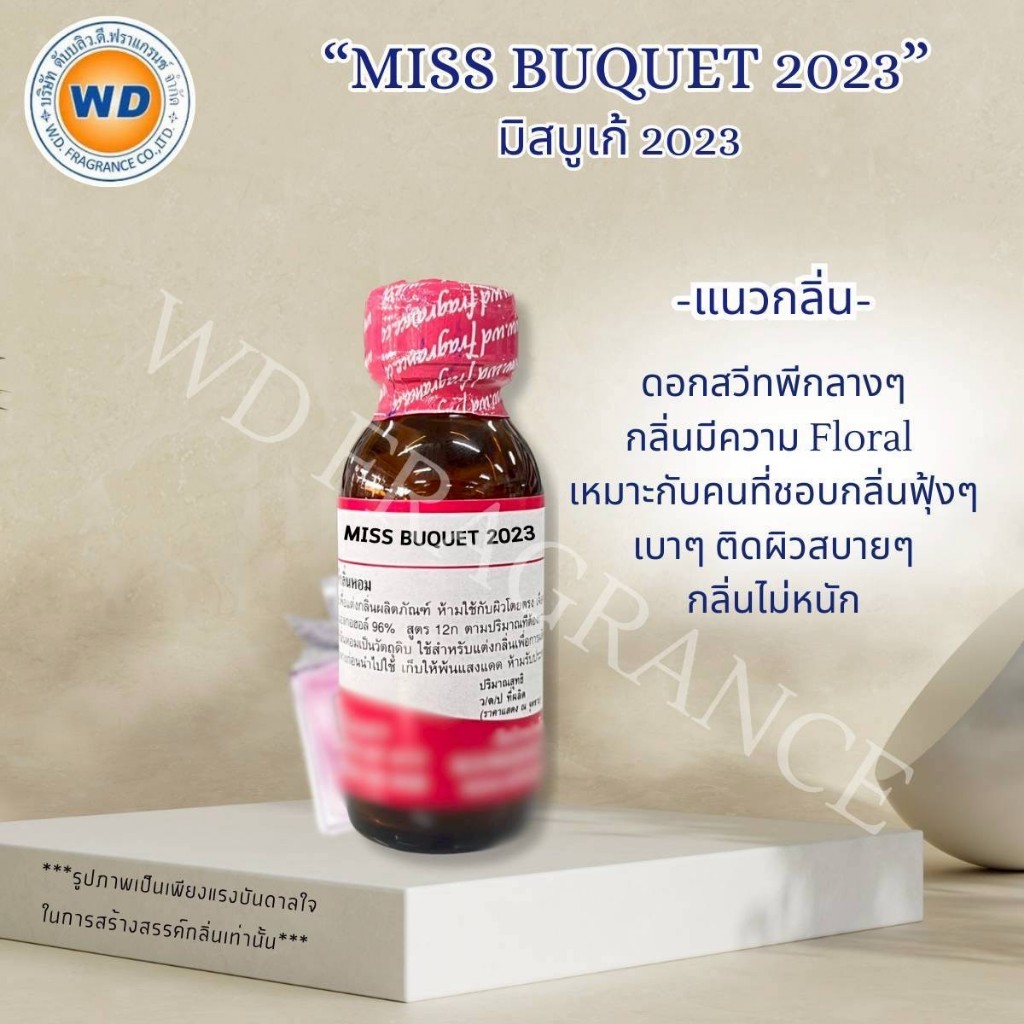 MISS BUQET 2023 กลิ่น มิสบูเก้ 2023 หอมดอกสวีทพี หอมฟุ้ง Floral น้ำหอมผู้หญิง พร้อมส่ง