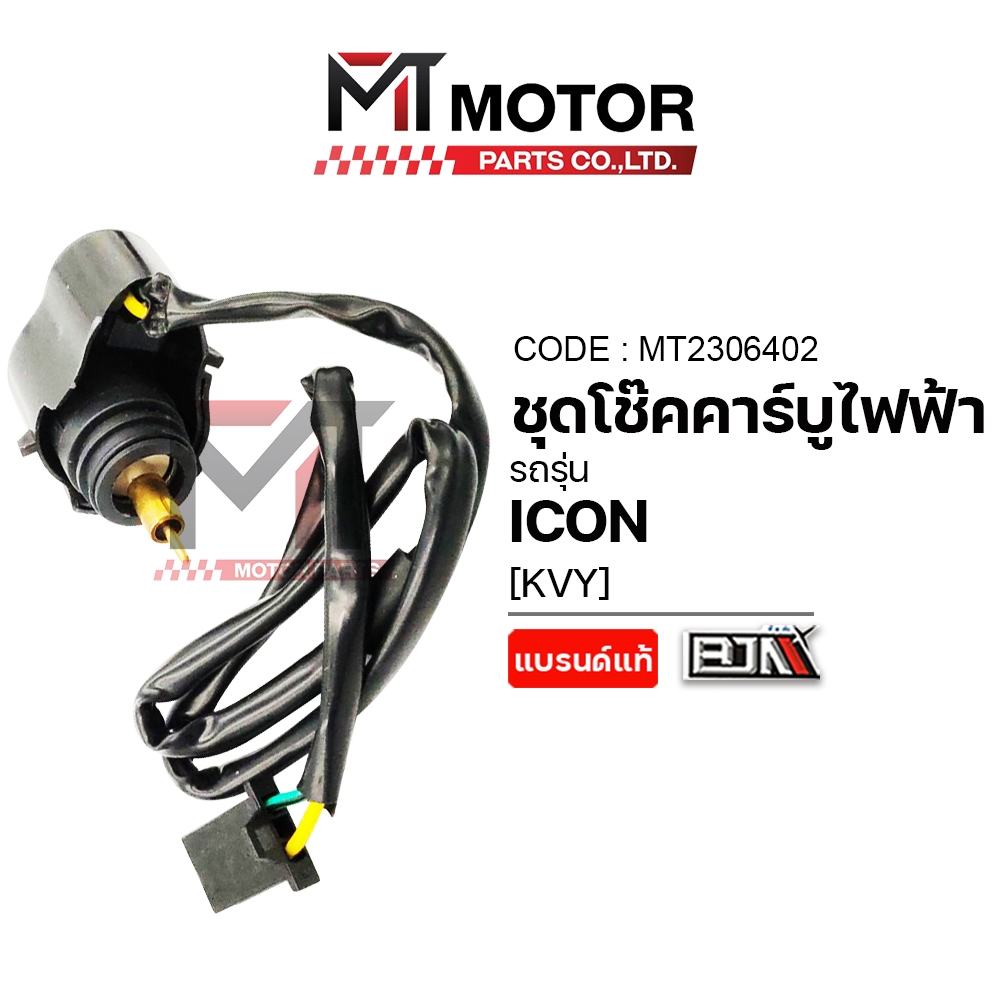 (A2306402) ชุดลูกโช๊ค คาร์บูไฟฟ้า HONDA ICON [KVY] MT ชุดลูกโช้คคาบูไฟฟ้าICON ลูกโช๊คคาร์บูไฟฟ้าHOND