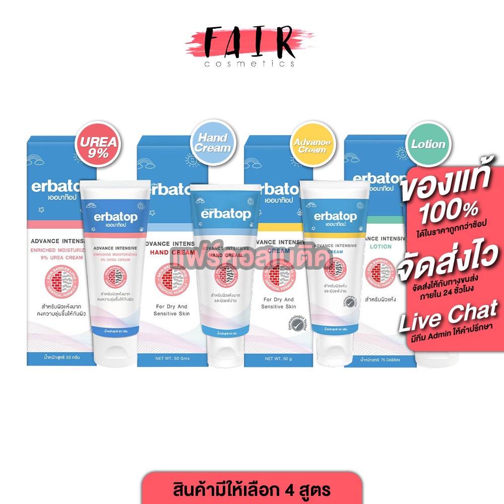 Erbatop AI Advance Intensive/Hand/Enriched Moisturizing 9% Urea Cream/Lotion เออบาท๊อป ครีม/โลชั่น[ม