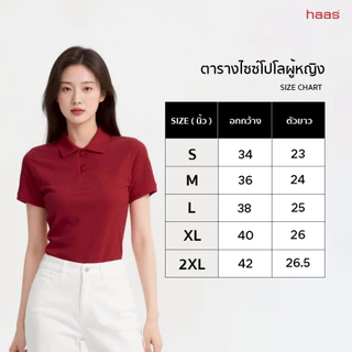 haas New Item Polo Slim fit เสื้อโปโลผู้หญิง รุ่นปัก H รหัส HBSQ2001