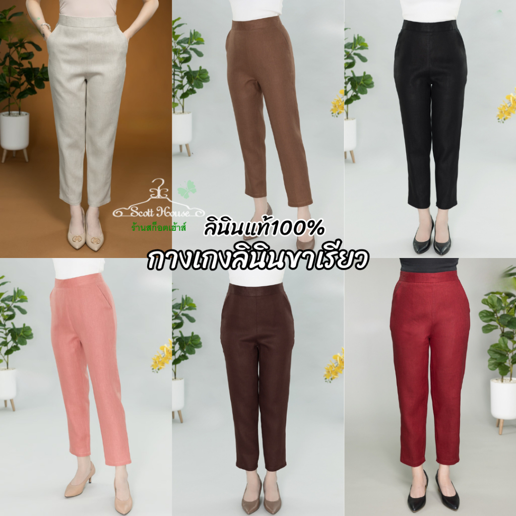 กางเกงลินินแท้100% รุ่นขาเรียว สีพื้น