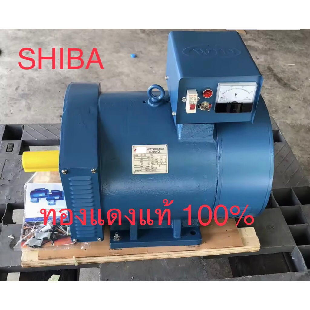 ไดนาโมปั่นไฟ ทองแดงแท้100% SHIBA  2/3/5/7.5/10 KW