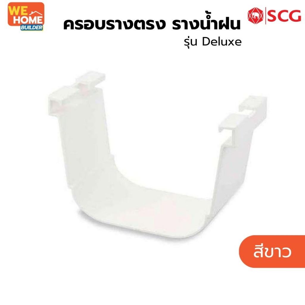 ครอบรางตรง รางน้ำฝน SCG รุ่น Deluxe  สีขาว | สำหรับรางน้ำฝนไวนิล - รูปที่ 2