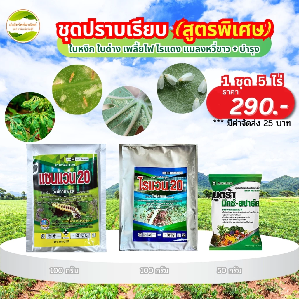 ชุดปราบเรียบ (สูตรพิเศษ) 1 ชุด 5ไร่ สูตรเย็น ใช้ได้กับพืชทุกชนิด