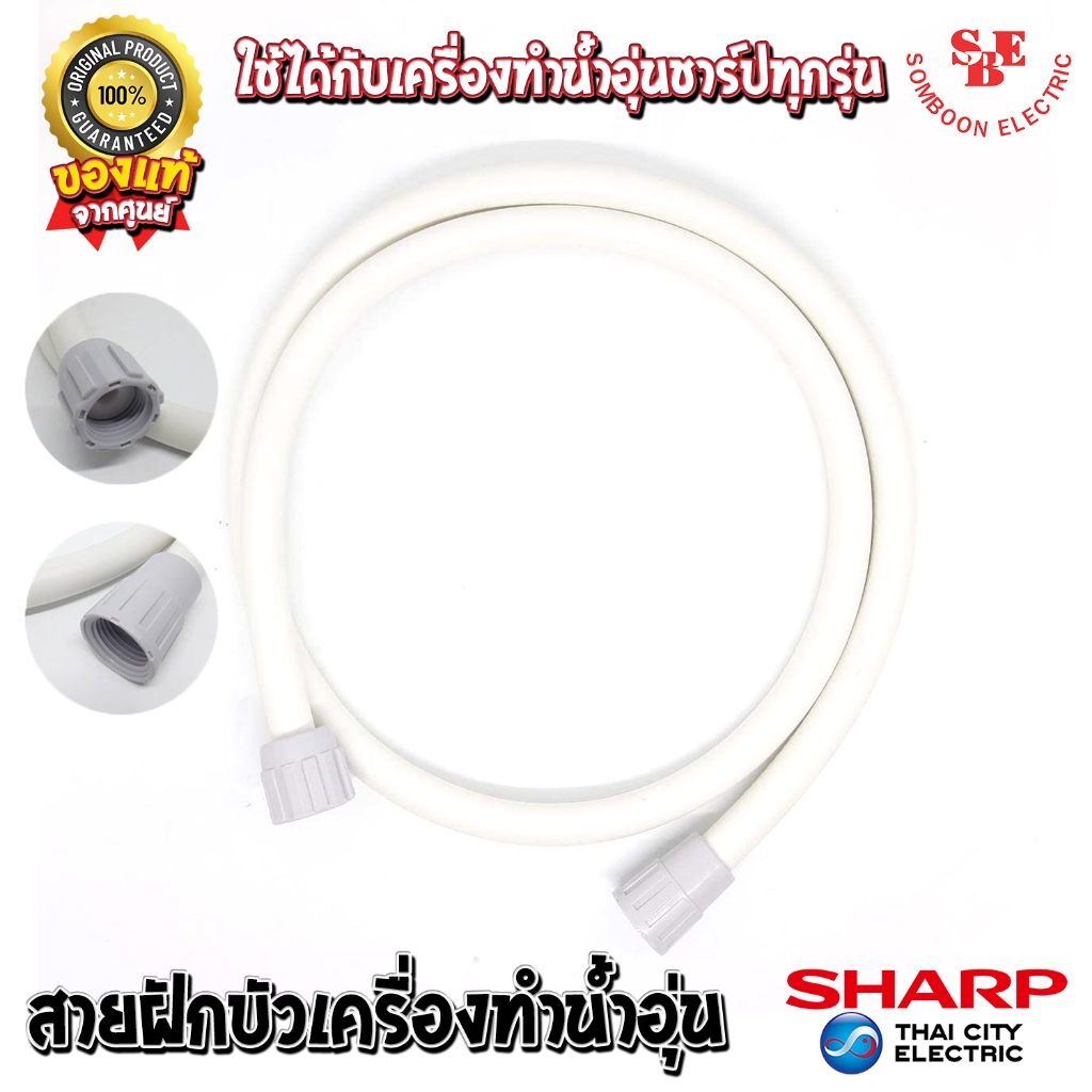 อะไหล่ สายฝักบัวเครื่องทำน้ำอุ่น ของแท้ SHARP (Z7A901ASY) ใช้ได้กับเครื่องทำน้ำอุ่นของชาร์ปทุกรุ่น
