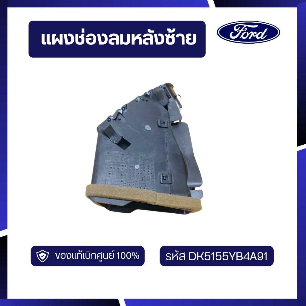 [DS70]อะไหล่แท้เบิกศูนย์ แผงช่องลมหลังซ้าย  DK5155YB4A91