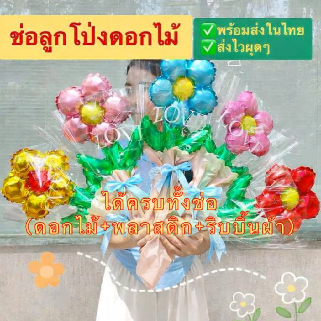 พร้อมส่งในไทย🇹🇭#ได้ครบตามภาพทั้งดอกไม้ถุงห่อและริ้บ ร้านคนไทย ส่งไว #Lot ใหม่ ไม่รั่ว ดอกไม้ลูกโป่งฟอยล์ ใช้ได้ทุกโอกาศจ