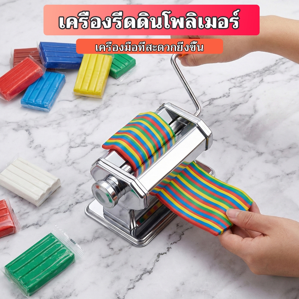 เครื่องรีดดิน เครื่องนวดดิน DIY pasta machine เครื่องรีดแป้งอเนกประสงค์ คุณภาพดี stainless steel จัดส่งจากประเทศไทย