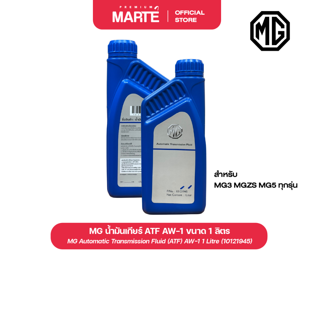 MG น้ำมันเกียร์ ATF AW-1 ขนาด 1 ลิตร สำหรับ MG3 MGZS MG5 ทุกรุ่น (10121945) ของแท้
