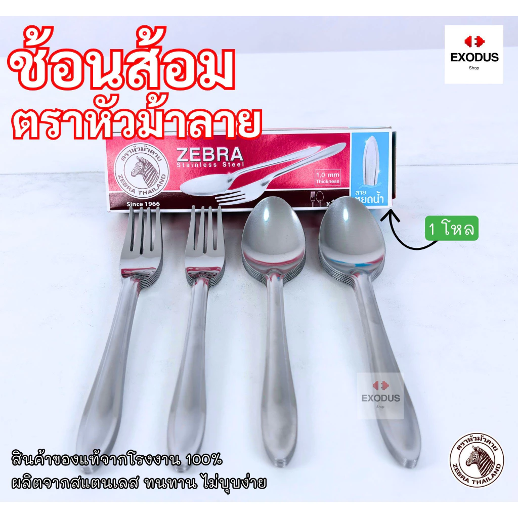 ￼[แพ็ค 12 คู่] Zebra ช้อนส้อม ลายหยดน้ำ ความหนา 1มิล ช้อน ส้อม ชุดช้อนส้อม หัวม้าลาย