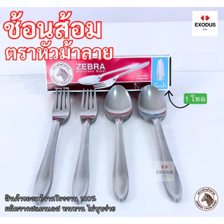 ￼[แพ็ค 12 คู่] Zebra ช้อนส้อม ลายหยดน้ำ ความหนา 1มิล ช้อน ส้อม ชุดช้อนส้อม หัวม้าลาย