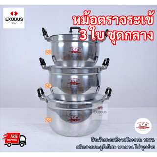 CCH ชุด 3ใบกลาง(22-24-26)หม้ออลูมิเนียมตราCCH ตราจระเข้