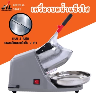 JTL Ice Crusher เครื่องบดน้ำแข็งไส เครื่องทำน้ำแข็งไส เกล็ดหิมะ บดละเอียด