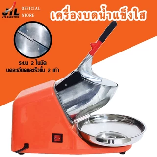 JTL Ice Crusher เครื่องบดน้ำแข็งไส เครื่องทำน้ำแข็งไส เกล็ดหิมะ บดละเอียด