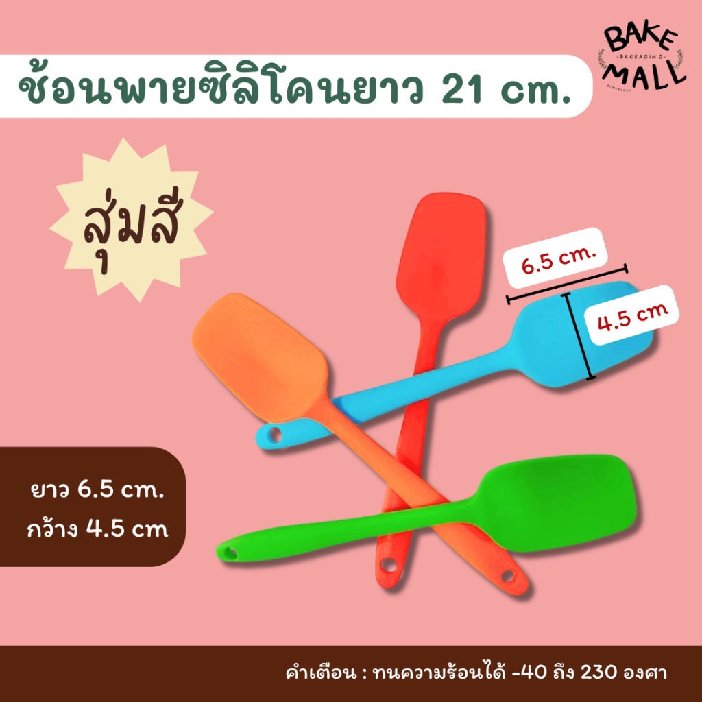 ช้อนพายซิลิโคน 21 cm. พายซิลิโคน ที่ตักซิลิโคน ไม้พายซิลิโคนแบบตัก พายตักซิลิโคน ไม้พายซิลิโคนแบบช้อน/สุ่มสี