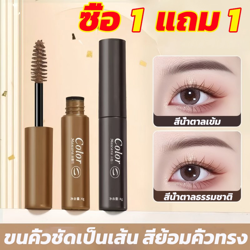 ซื้อ 1 แถม 1 มาสคาร่าคิ้ว 3 มิติ ดินสอเขียนคิ้ว Dyeing Eyebrow Cream เนื้อครีม กันน้ำ กันเหงื่อ แห้งเร็ว ติดทนนาน คิ้วดู