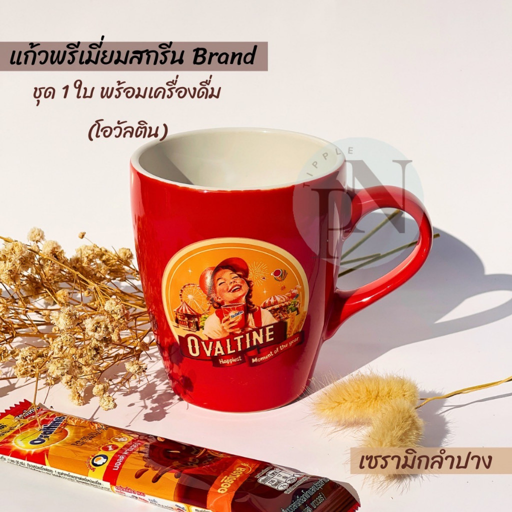 แก้วพรีเมี่ยม แก้วโอวัลติน Ovaltine mug แก้วเซรามิก แก้วพรีเมี่ยมแบรนด์ต่างๆ