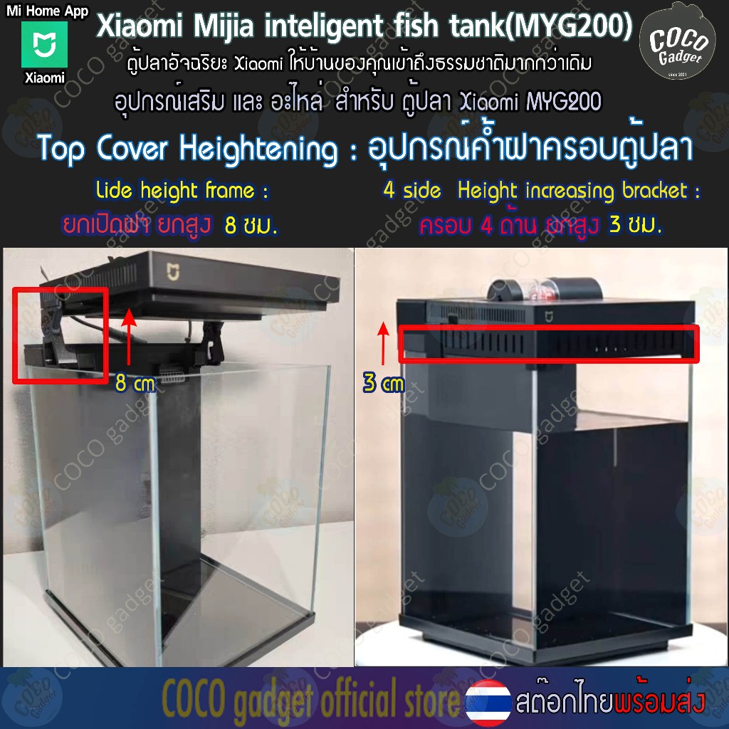 [อุปกรณ์ตู้ปลา-คนไทยขาย-For Xiaomi FishTank MYG200] ชุดยกฝาครอบตู้ปลา เสียวหมี่ Top Cover Heightening Assesories 3-8 ซม.