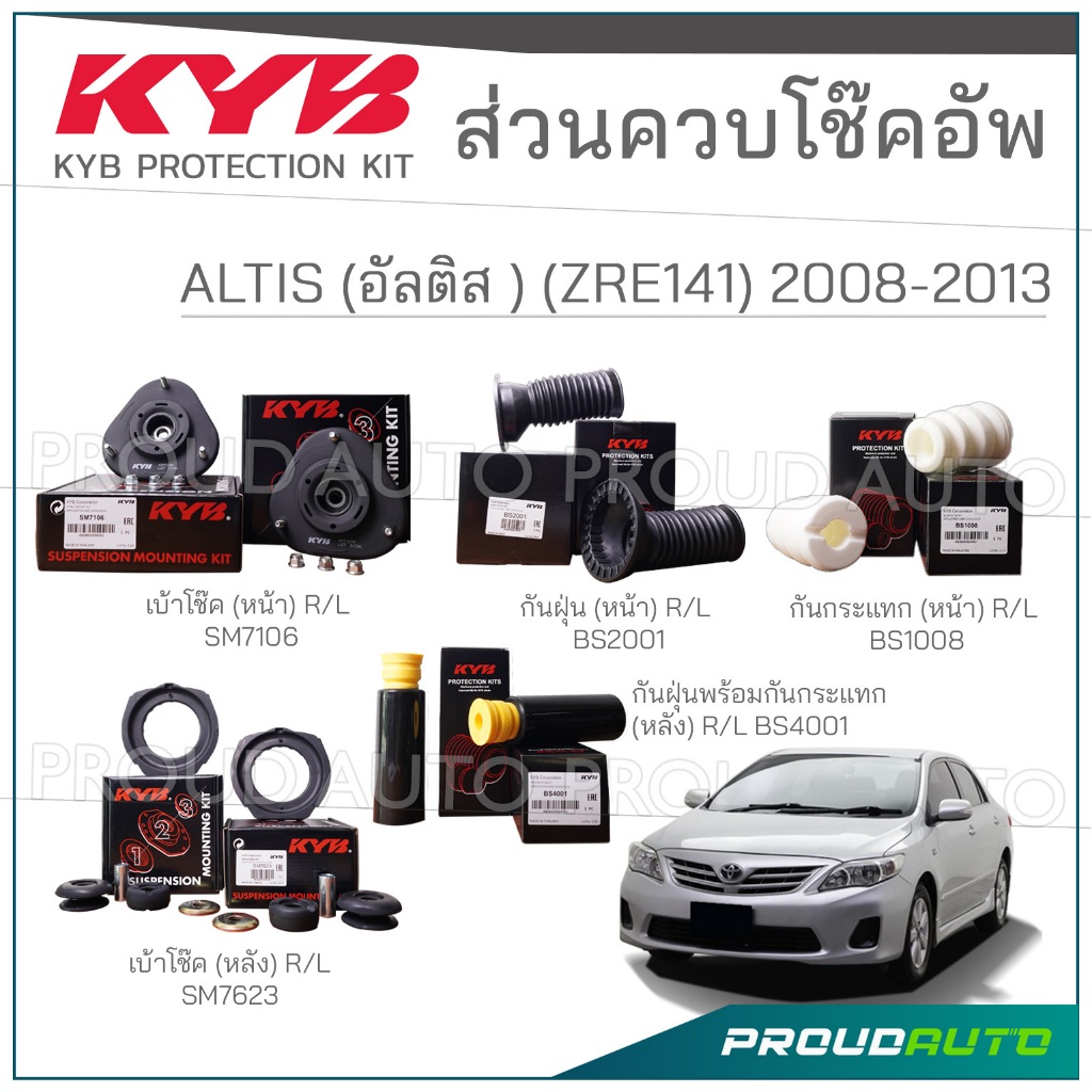KYB ชุดส่วนควบโช๊คอัพ TOYOTA ALTIS (ZRE141 / ZZE141) อัลติส ปี 2008-2013